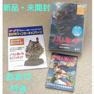 ジブリ(ジブリ)のオマケ付き【新品・未使用】ハウルの動く城 特別収録版〈4枚組〉(アニメ)