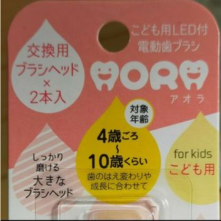 アオラ　交換用歯ブラシ(歯ブラシ/歯みがき用品)