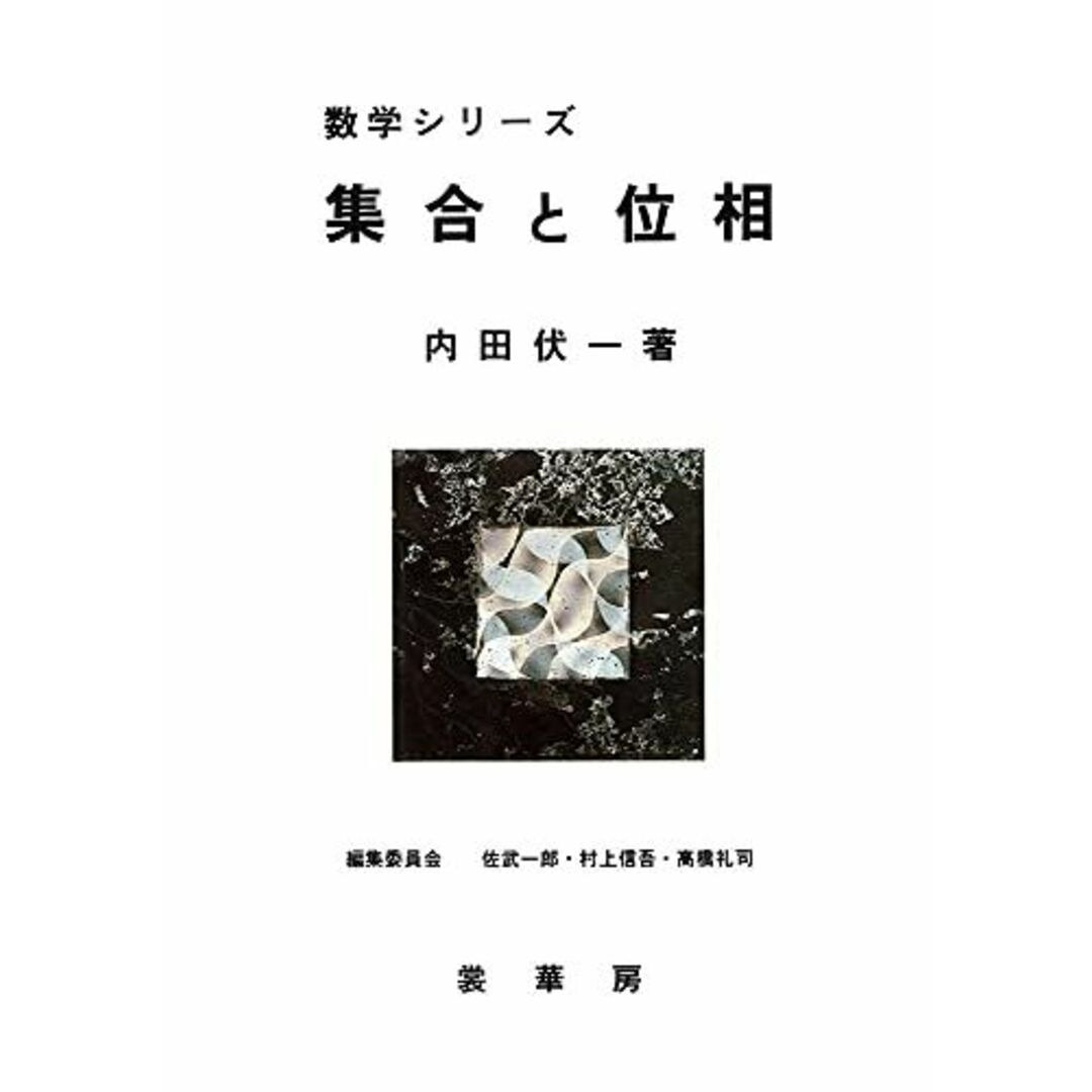 集合と位相 (数学シリーズ) 内田 伏一 エンタメ/ホビーの本(語学/参考書)の商品写真