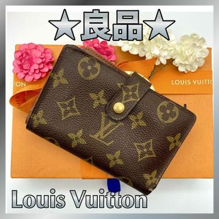 ルイヴィトン(LOUIS VUITTON)の★良品★ルイヴィトン　モノグラム　ポルトモネ・ビエ ヴィエノワ　がま口財布(財布)