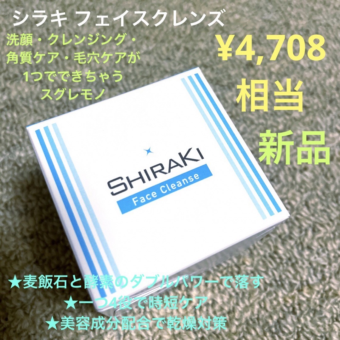 W洗顔不要 シラキ フェイスクレンズ クレンジング　1個 新品 コスメ/美容のスキンケア/基礎化粧品(クレンジング/メイク落とし)の商品写真