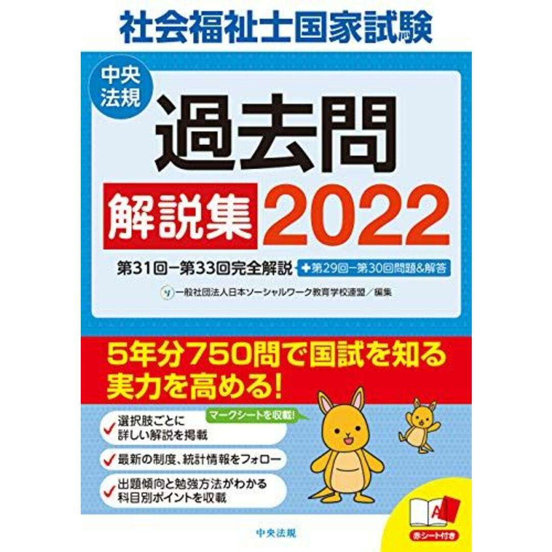 社会福祉士国家試験過去問解説集2022: 第31回-第33回完全解説+第29回-第30回問題&解答 一般社団法人日本ソーシャルワーク教育学校連盟 エンタメ/ホビーの本(語学/参考書)の商品写真