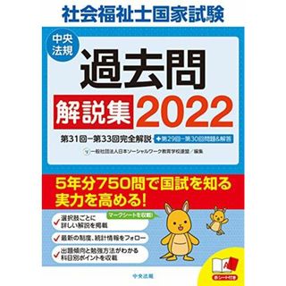 社会福祉士国家試験過去問解説集2022: 第31回-第33回完全解説+第29回-第30回問題&解答 一般社団法人日本ソーシャルワーク教育学校連盟(語学/参考書)