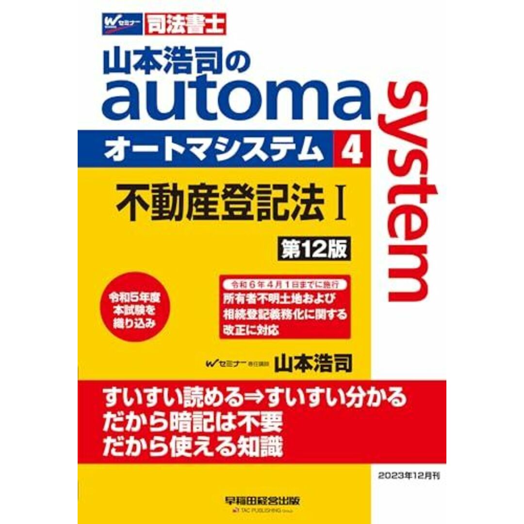 司法書士 山本浩司のautoma system (4) 不動産登記法(1) 第12版 [令和6年4月1日までに施行 所有者不明土地および相続登記義務化に関する改正に対応](早稲田経営出版) (オートマシリーズ) エンタメ/ホビーの本(語学/参考書)の商品写真