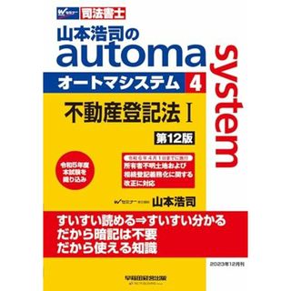 司法書士 山本浩司のautoma system (4) 不動産登記法(1) 第12版 [令和6年4月1日までに施行 所有者不明土地および相続登記義務化に関する改正に対応](早稲田経営出版) (オートマシリーズ)(語学/参考書)