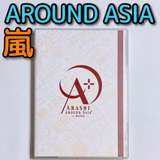 嵐 AROUND ASIA+in DOME 通常盤 DVD 大野智 櫻井翔 松潤