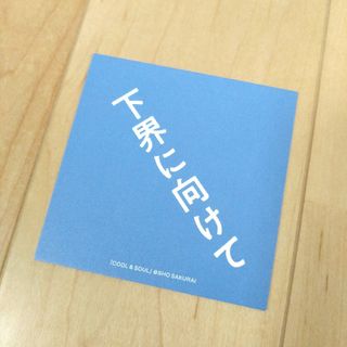 櫻井翔 未来への言葉展 PLAYFUL!(アイドルグッズ)