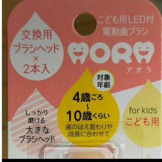 アオラ　交換用歯ブラシ(歯ブラシ/歯みがき用品)