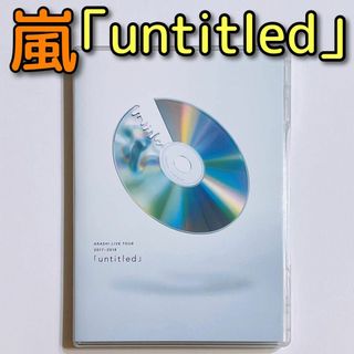 アラシ(嵐)の嵐 LIVE 2017-2018 untitled DVD 通常盤 美品 大野智(ミュージック)