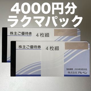 アルペン 株主優待券 4000円分(ショッピング)