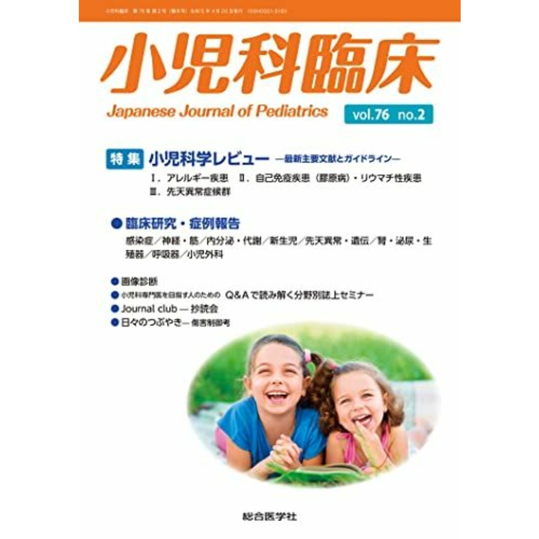 小児科臨床vol.76 no.2 特集 小児科学レビュー最新主要文献と