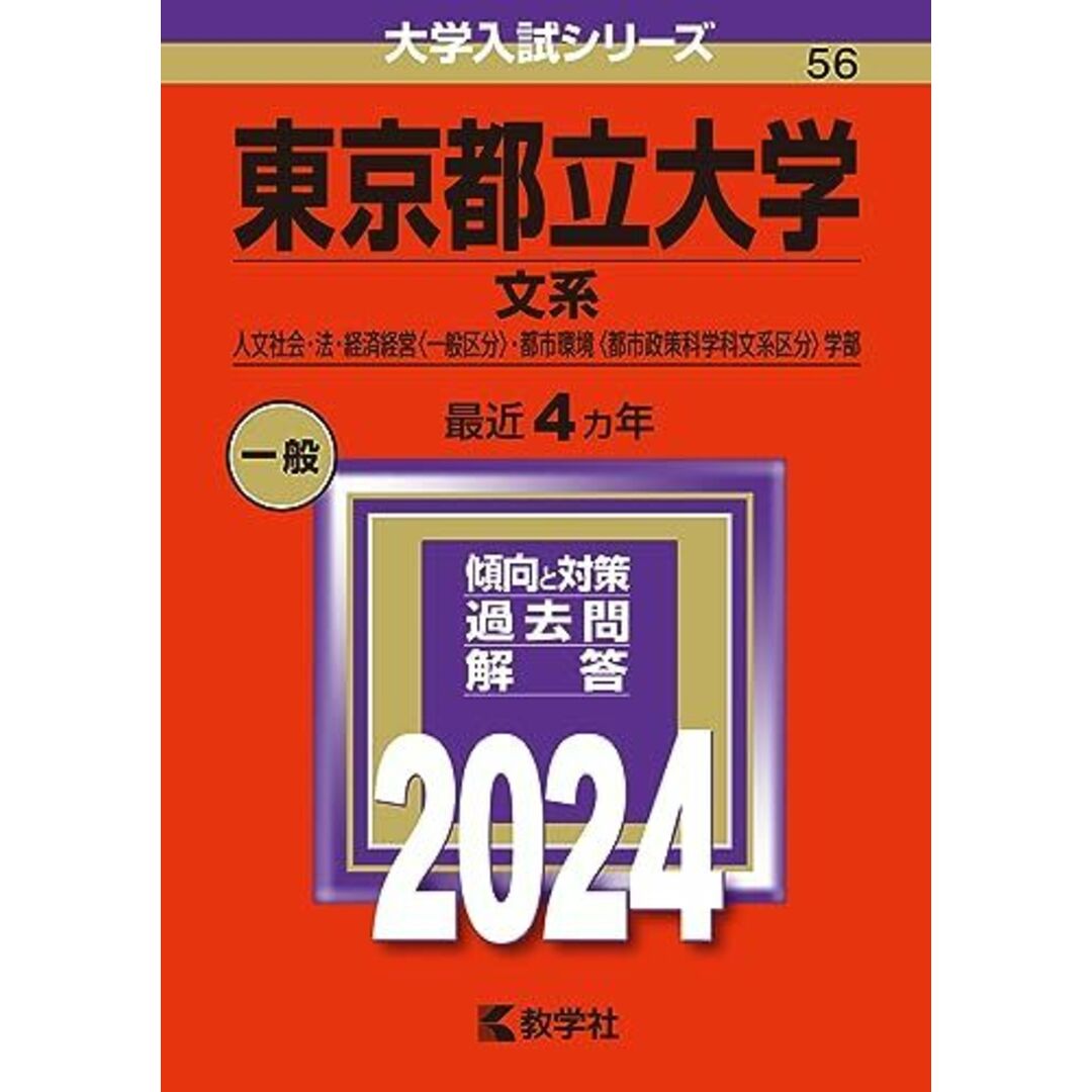 東京都立大学（文系） (2024年版大学入試シリーズ) エンタメ/ホビーの本(語学/参考書)の商品写真