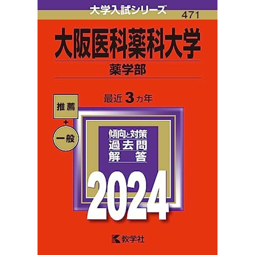 大阪医科薬科大学(薬学部) (2024年版大学入試シリーズ) エンタメ/ホビーの本(語学/参考書)の商品写真