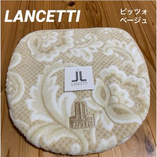 ランチェッティ(LANCETTI)の新品　高級　エレガント　ランチェッティ ピッツォ　マルチフタカバー　ベージュ(トイレマット)