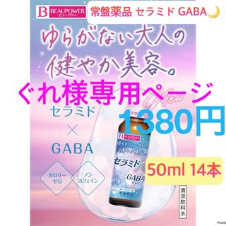 トキワヤクヒンコウギョウ(TOKIWA Pharmaceutical)の常盤薬品  セラミド GABA 美容ドリンク 50ml(コラーゲン)