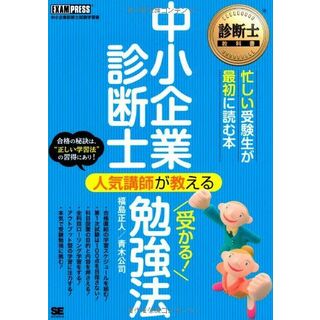 中小企業診断士人気講師が教える受かる!勉強法: 診断士教科書 福島 正人; 青木 公司(語学/参考書)