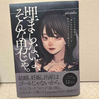 埋まらないよ、そんな男じゃ。(文学/小説)