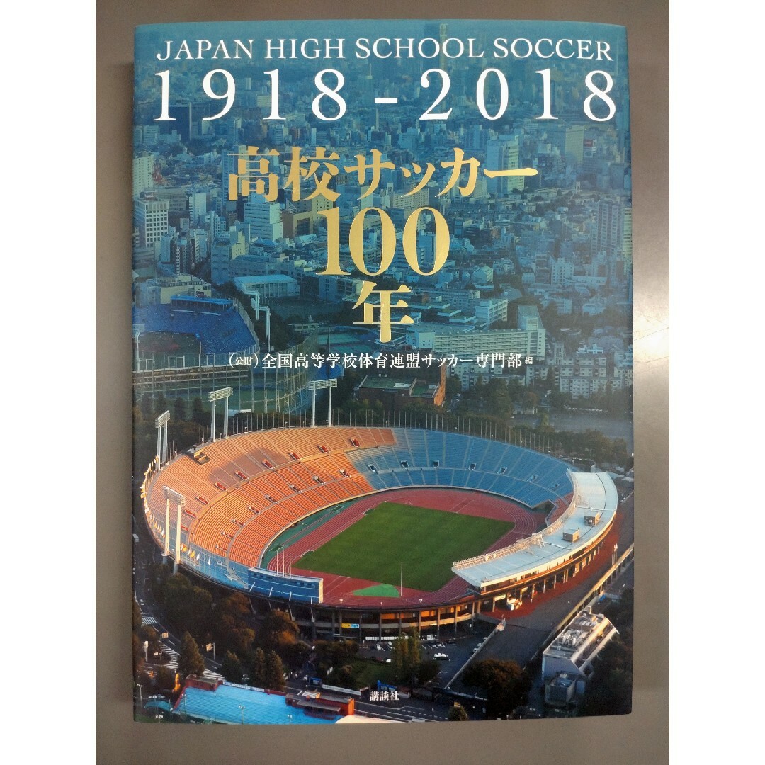 高校サッカー100年 JAPAN HIGH SCHOOL SOCCER エンタメ/ホビーの本(趣味/スポーツ/実用)の商品写真