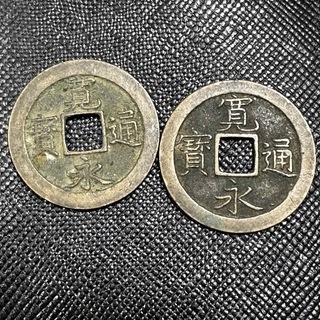 渋い　寛永通宝　2枚セット 10(貨幣)