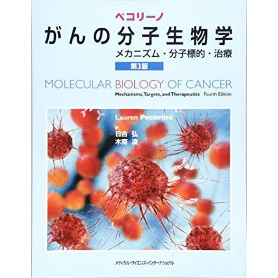 ペコリーノがんの分子生物学 メカニズム・分子標的・治療 第3版 日合弘; 木南凌 エンタメ/ホビーの本(語学/参考書)の商品写真