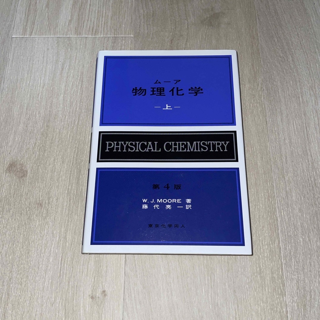 ムーア　物理化学　上　第4版　東京化学同人 エンタメ/ホビーの本(科学/技術)の商品写真
