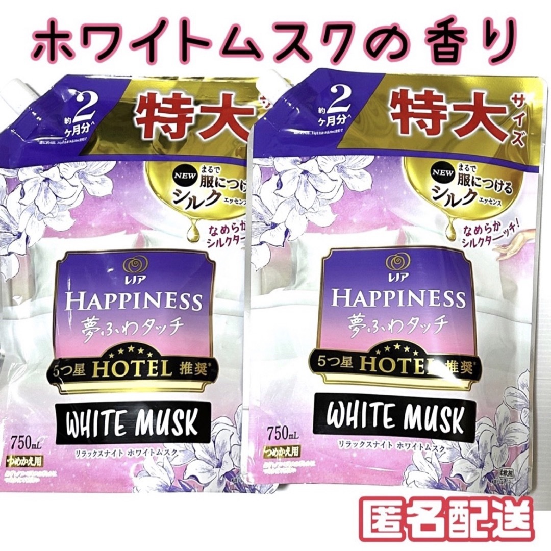 Happiness(ハピネス)のレノアハピネス夢ふわタッチ リラックスナイト ホワイトムスクの香り 2袋セット インテリア/住まい/日用品の日用品/生活雑貨/旅行(洗剤/柔軟剤)の商品写真