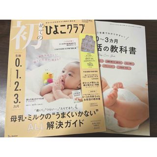 初めてのひよこクラブ 2022年秋号  未読◎(結婚/出産/子育て)