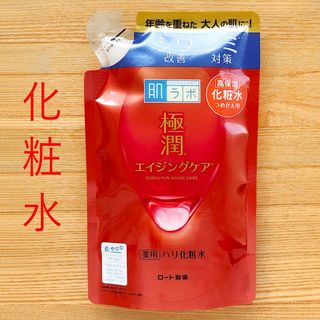 ロートセイヤク(ロート製薬)の肌ラボ　極潤　薬用 ハリ化粧水　エイジングケア　つめかえ　赤(化粧水/ローション)