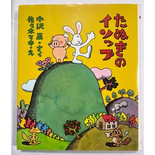 専用 ちいさな 木ぼりの おひゃくしょうさん他 計12冊の通販 by