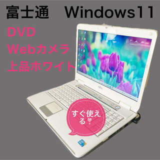 SDGsパソコンショップ純白のホワイト✨ ノートパソコン 最新Windows11 富士通 すぐ使えます！