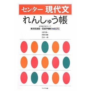 センター現代文れんしゅう帳 高等進学塾グループ東京医進館 医進予備校(語学/参考書)