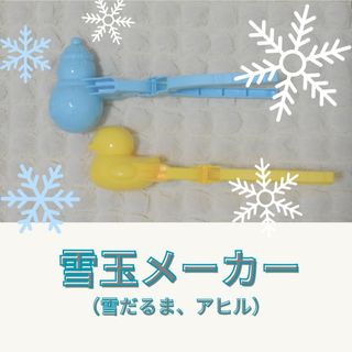 雪玉メーカー(雪だるま、アヒル) 2点セット　砂場遊び(その他)