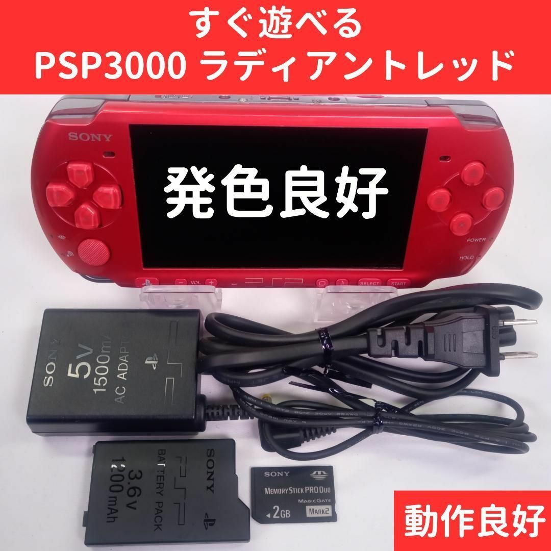 【発色良】PSP3000 ラディアントレッド 本体 SONY すぐに遊べるセット | フリマアプリ ラクマ