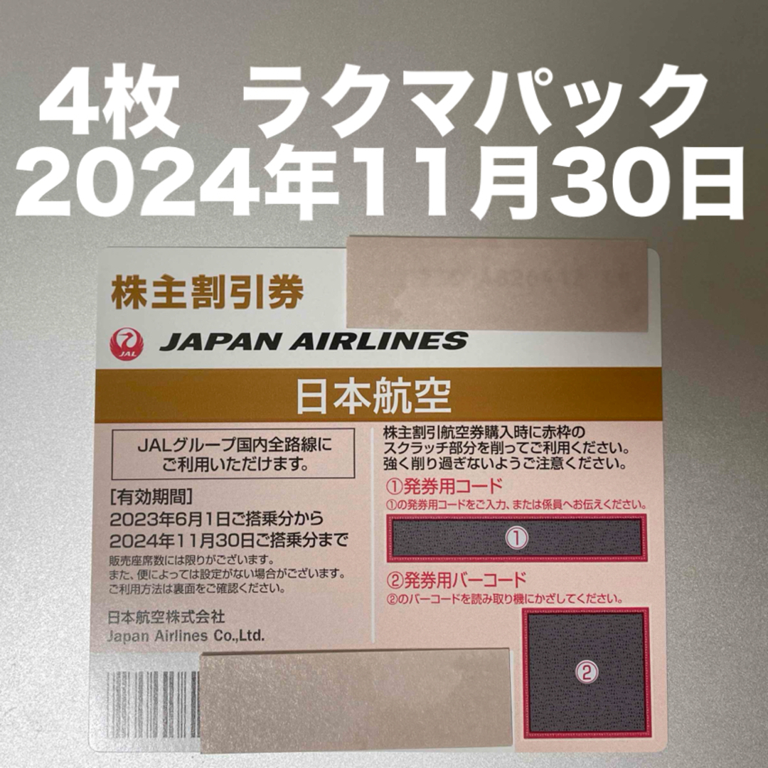 JAL 株主優待券 4枚 チケットの優待券/割引券(その他)の商品写真