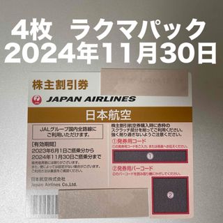 JAL 株主優待券 4枚(その他)