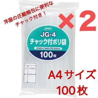 ジャパックス(JAPACK'S)のジャパックス JG-4 A4サイズ チャック付き袋 透明 圧縮梱包資材(ラッピング/包装)