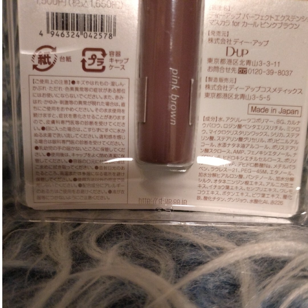 D-UP(ディーアップ)のディーアップ パーフェクトエクステンションマスカラ FORカール ピンクブラウン コスメ/美容のベースメイク/化粧品(マスカラ)の商品写真