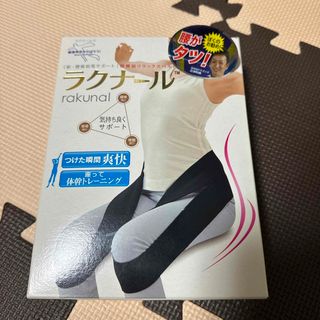 ラクナール　ストレッチベルト(トレーニング用品)