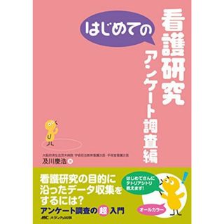 はじめての看護研究 アンケート調査編 (はじめてのシリーズ) 及川 慶浩(語学/参考書)