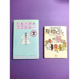 ◆2冊セット　心理テスト＆占い　「それいけココロジー」＋「動物占い」(ノンフィクション/教養)