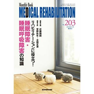 リハビリテーションに役立つ! 睡眠障害・睡眠呼吸障害の知識 近藤国嗣(語学/参考書)