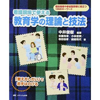 看護現場で使える教育学の理論と技法: 個別指導や参加型研修に役立つ100のキーワード 中井 俊樹(語学/参考書)