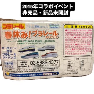 プラレールアドバンス(プラレールアドバンス)の非売品　プラレール　キーチェーン(鉄道模型)