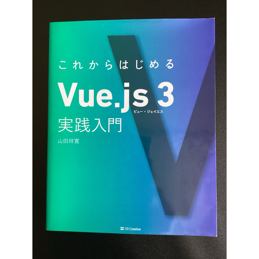 これからはじめるＶｕｅ．ｊｓ　３実践入門 エンタメ/ホビーの本(コンピュータ/IT)の商品写真