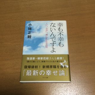 幸も不幸もないんですよ(文学/小説)