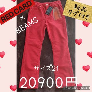 レッドカード(RED CARD)のRED CARD BEAMS レッドカード ビームス レディース パンツ 新品(デニム/ジーンズ)