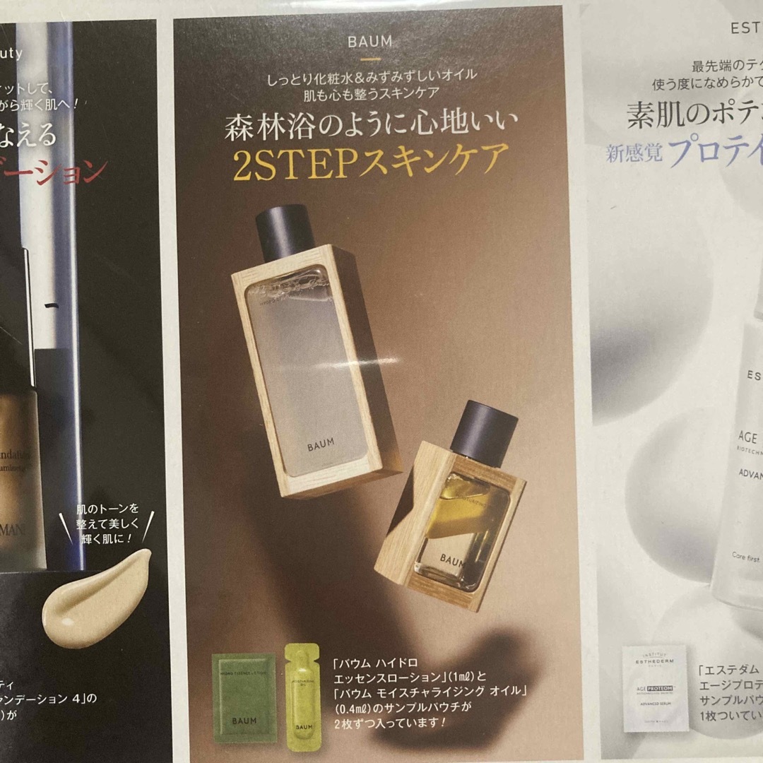 Esthederm(エステダム)の美的　付録　BAUM エステダム　アルマーニ コスメ/美容のスキンケア/基礎化粧品(化粧水/ローション)の商品写真