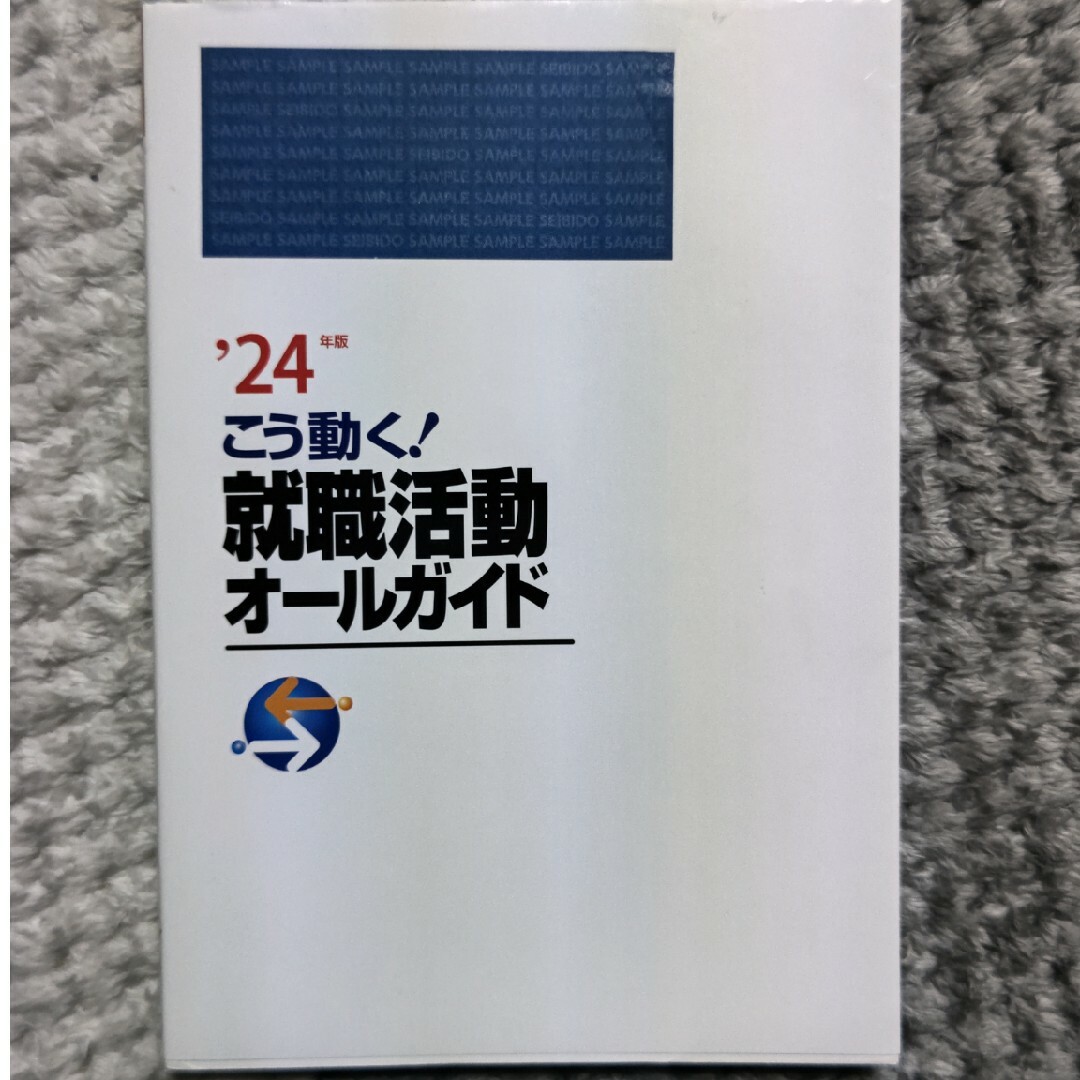 就職活動オールガイド2024 エンタメ/ホビーの本(語学/参考書)の商品写真