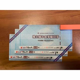マツヤフーズ(松屋フーズ)の松屋 株主優待券 3枚【有効期限2024年06月30日】(レストラン/食事券)