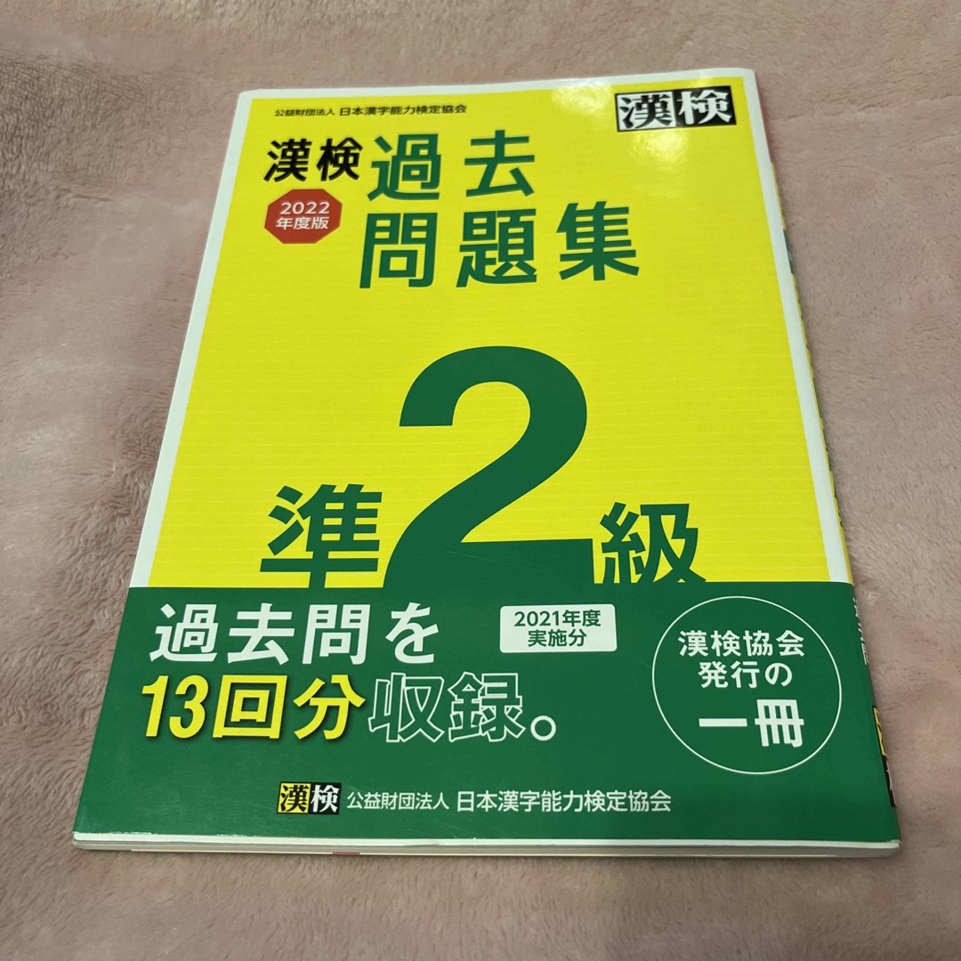 漢検準２級過去問題集　2022年度版 エンタメ/ホビーの本(資格/検定)の商品写真